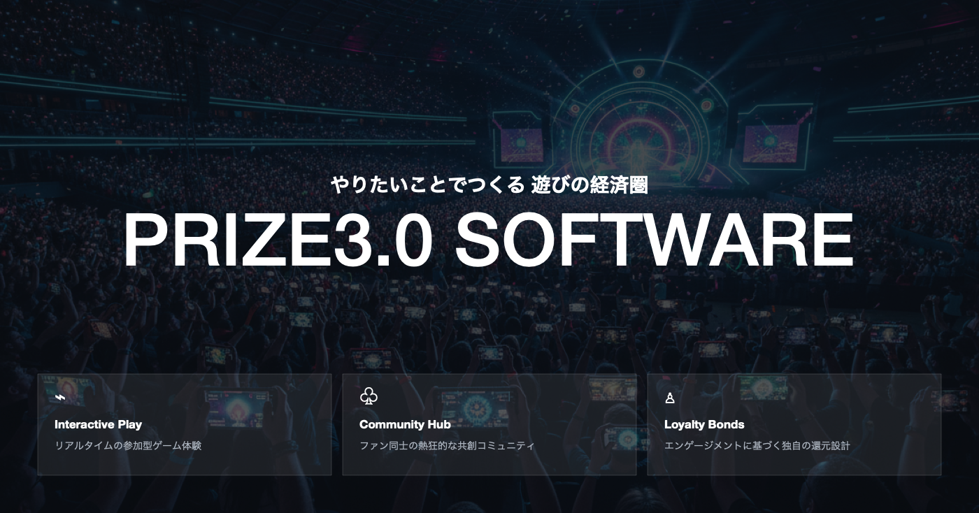 PRIZE3.0 SOFTWARE — やりたいことでつくる 遊びの経済圏