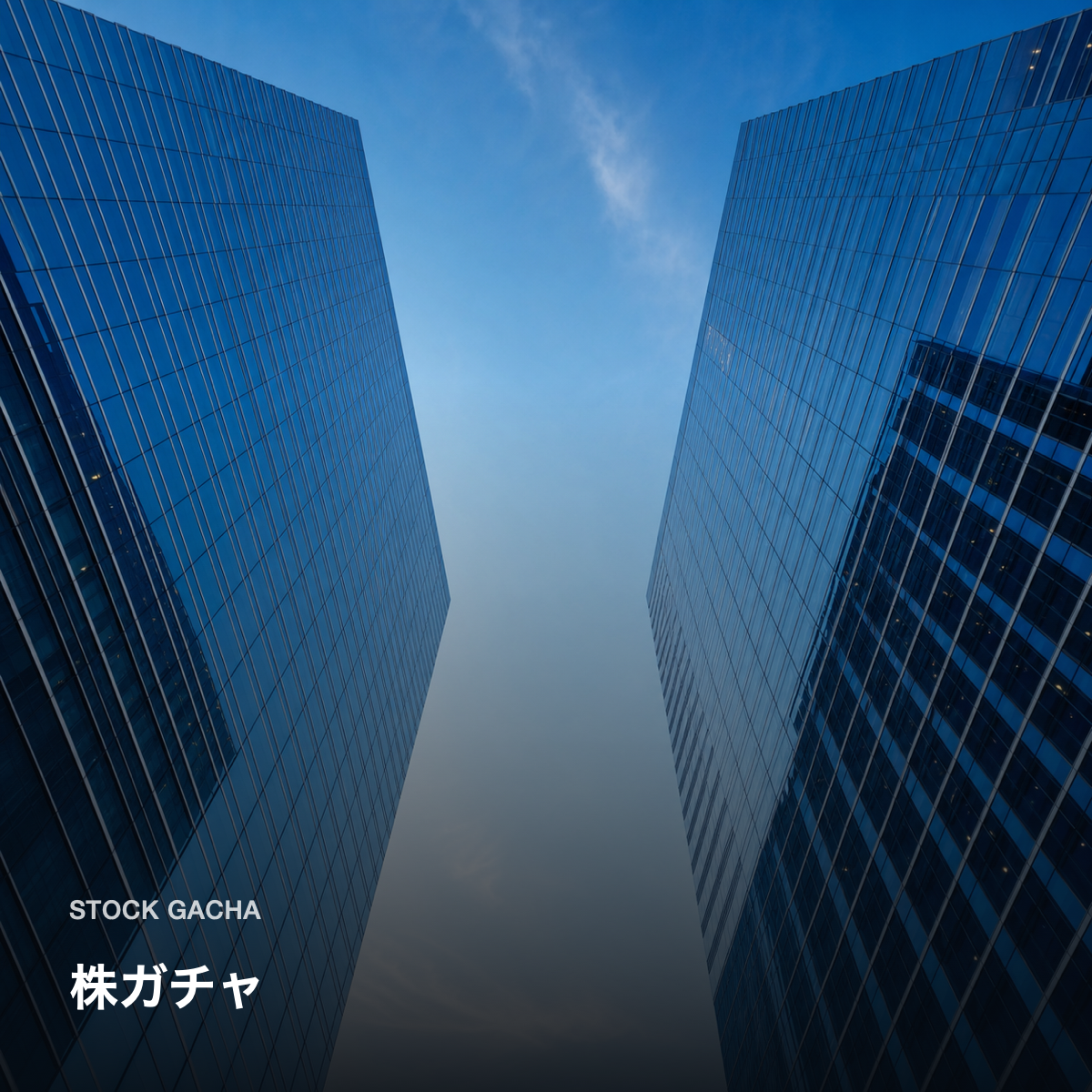 Stock Gacha — 株ガチャ